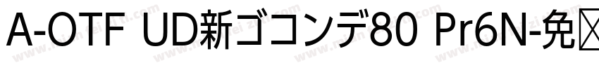 A-OTF UD新ゴコンデ80 Pr6N字体转换